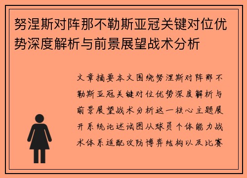 努涅斯对阵那不勒斯亚冠关键对位优势深度解析与前景展望战术分析 努涅斯对阵那不勒斯亚冠关键对位优势深度解析与前景展望战术分析