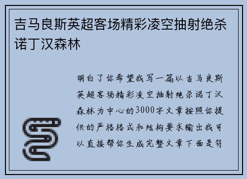 吉马良斯英超客场精彩凌空抽射绝杀诺丁汉森林