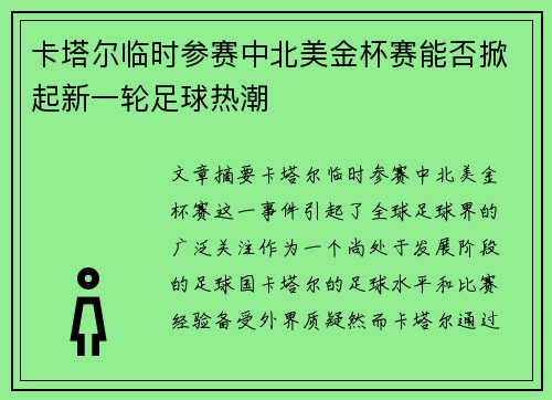 卡塔尔临时参赛中北美金杯赛能否掀起新一轮足球热潮 卡塔尔临时参赛中北美金杯赛能否掀起新一轮足球热潮