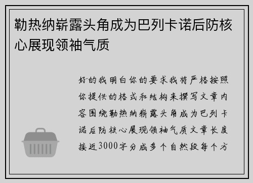 勒热纳崭露头角成为巴列卡诺后防核心展现领袖气质 勒热纳崭露头角成为巴列卡诺后防核心展现领袖气质