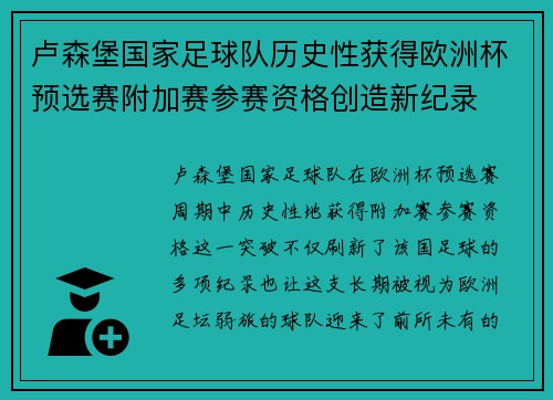 卢森堡国家足球队历史性获得欧洲杯预选赛附加赛参赛资格创造新纪录