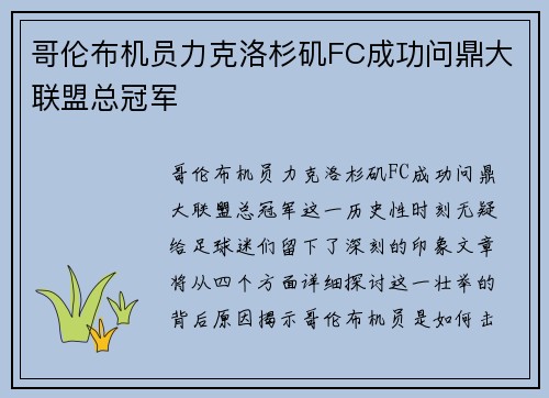 哥伦布机员力克洛杉矶FC成功问鼎大联盟总冠军 哥伦布机员力克洛杉矶FC成功问鼎大联盟总冠军