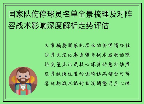 国家队伤停球员名单全景梳理及对阵容战术影响深度解析走势评估 国家队伤停球员名单全景梳理及对阵容战术影响深度解析走势评估