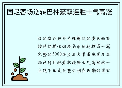 国足客场逆转巴林豪取连胜士气高涨