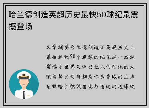 哈兰德创造英超历史最快50球纪录震撼登场