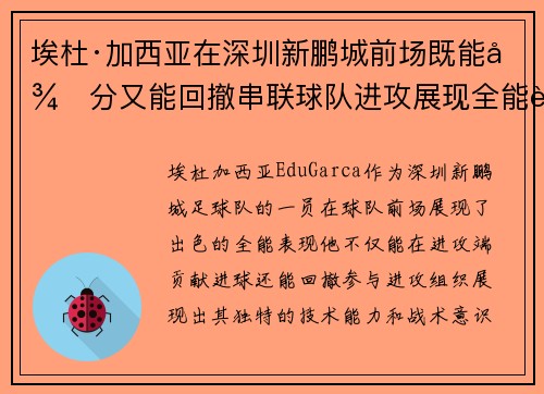 埃杜·加西亚在深圳新鹏城前场既能得分又能回撤串联球队进攻展现全能表现 埃杜·加西亚在深圳新鹏城前场既能得分又能回撤串联球队进攻展现全能表现