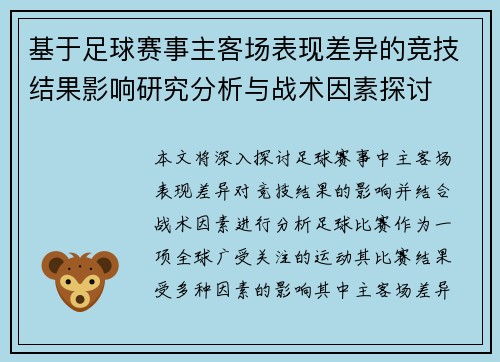 基于足球赛事主客场表现差异的竞技结果影响研究分析与战术因素探讨