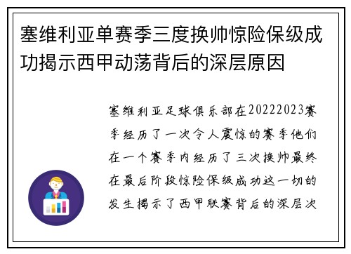 塞维利亚单赛季三度换帅惊险保级成功揭示西甲动荡背后的深层原因
