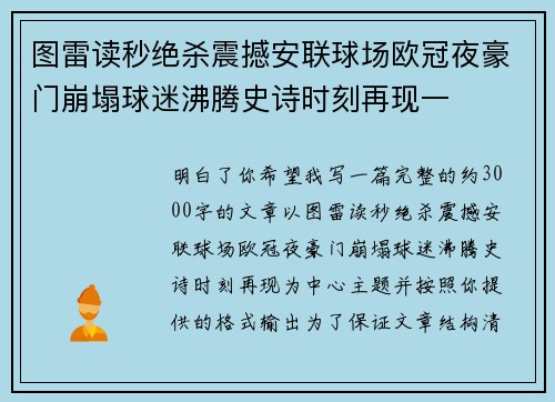 图雷读秒绝杀震撼安联球场欧冠夜豪门崩塌球迷沸腾史诗时刻再现一 图雷读秒绝杀震撼安联球场欧冠夜豪门崩塌球迷沸腾史诗时刻再现一