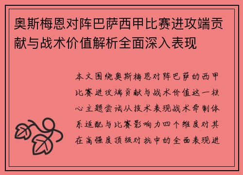 奥斯梅恩对阵巴萨西甲比赛进攻端贡献与战术价值解析全面深入表现