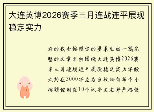 大连英博2026赛季三月连战连平展现稳定实力