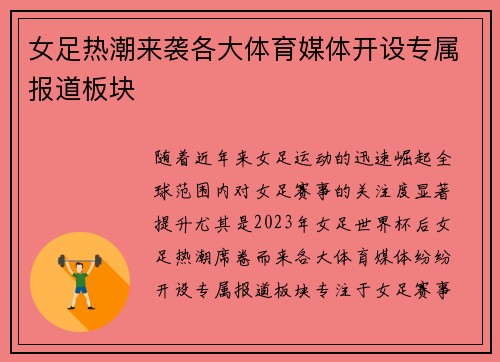 女足热潮来袭各大体育媒体开设专属报道板块