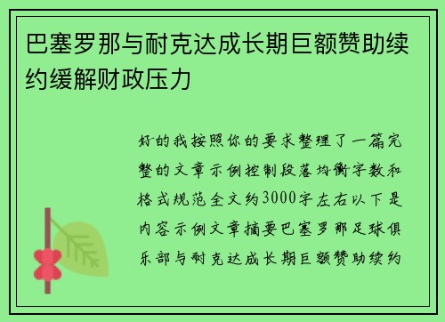 巴塞罗那与耐克达成长期巨额赞助续约缓解财政压力