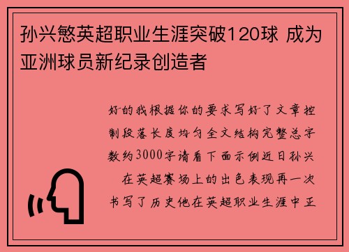 孙兴慜英超职业生涯突破120球 成为亚洲球员新纪录创造者
