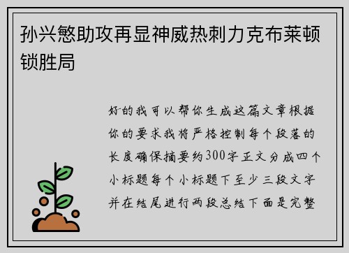 孙兴慜助攻再显神威热刺力克布莱顿锁胜局