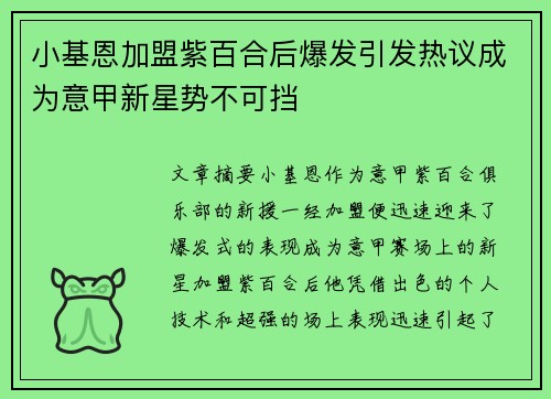 小基恩加盟紫百合后爆发引发热议成为意甲新星势不可挡