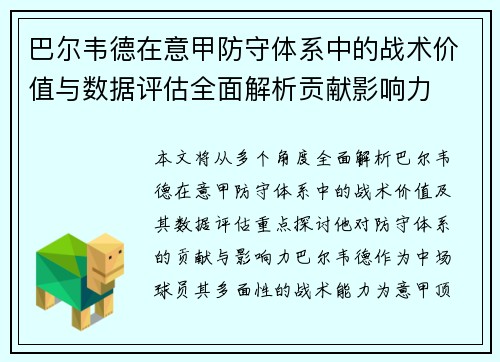 巴尔韦德在意甲防守体系中的战术价值与数据评估全面解析贡献影响力