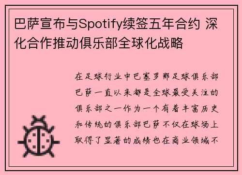 巴萨宣布与Spotify续签五年合约 深化合作推动俱乐部全球化战略