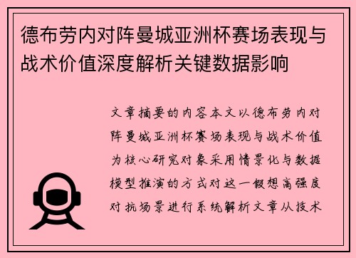 德布劳内对阵曼城亚洲杯赛场表现与战术价值深度解析关键数据影响