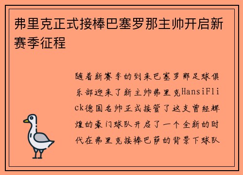 弗里克正式接棒巴塞罗那主帅开启新赛季征程