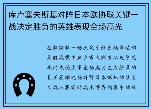 库卢塞夫斯基对阵日本欧协联关键一战决定胜负的英雄表现全场高光 库卢塞夫斯基对阵日本欧协联关键一战决定胜负的英雄表现全场高光