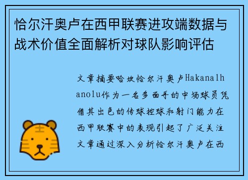 恰尔汗奥卢在西甲联赛进攻端数据与战术价值全面解析对球队影响评估