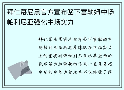 拜仁慕尼黑官方宣布签下富勒姆中场帕利尼亚强化中场实力 拜仁慕尼黑官方宣布签下富勒姆中场帕利尼亚强化中场实力