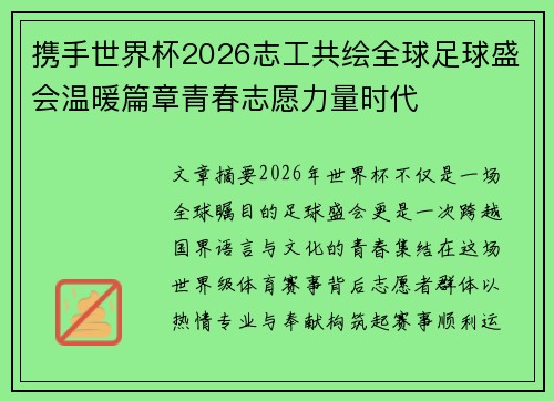 携手世界杯2026志工共绘全球足球盛会温暖篇章青春志愿力量时代 携手世界杯2026志工共绘全球足球盛会温暖篇章青春志愿力量时代