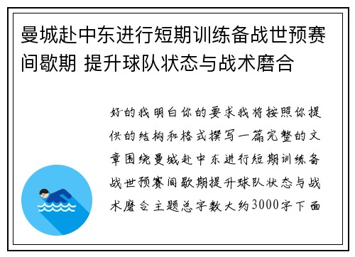 曼城赴中东进行短期训练备战世预赛间歇期 提升球队状态与战术磨合 曼城赴中东进行短期训练备战世预赛间歇期 提升球队状态与战术磨合
