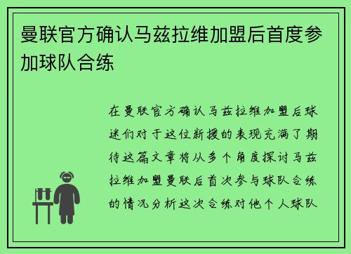 曼联官方确认马兹拉维加盟后首度参加球队合练 曼联官方确认马兹拉维加盟后首度参加球队合练