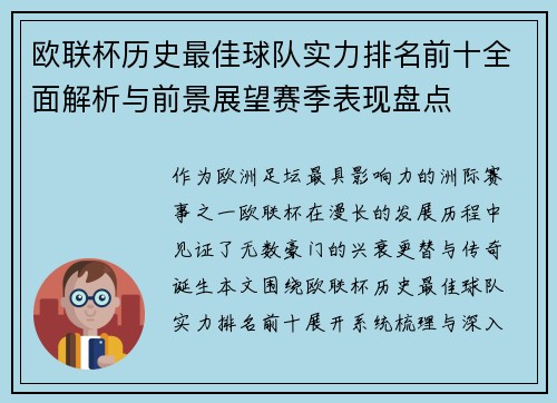 欧联杯历史最佳球队实力排名前十全面解析与前景展望赛季表现盘点 欧联杯历史最佳球队实力排名前十全面解析与前景展望赛季表现盘点