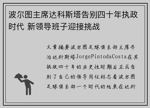 波尔图主席达科斯塔告别四十年执政时代 新领导班子迎接挑战