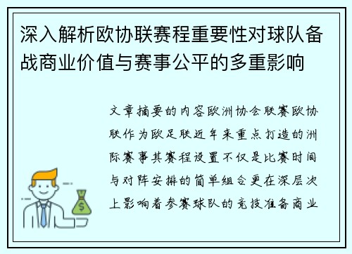 深入解析欧协联赛程重要性对球队备战商业价值与赛事公平的多重影响