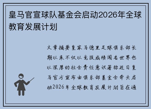 皇马官宣球队基金会启动2026年全球教育发展计划