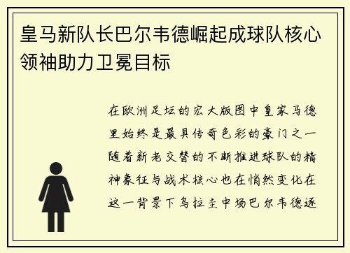 皇马新队长巴尔韦德崛起成球队核心领袖助力卫冕目标 皇马新队长巴尔韦德崛起成球队核心领袖助力卫冕目标