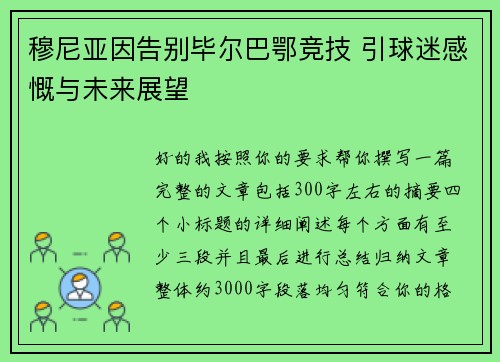 穆尼亚因告别毕尔巴鄂竞技 引球迷感慨与未来展望