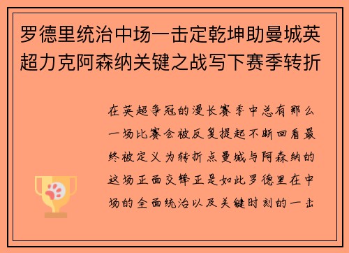 罗德里统治中场一击定乾坤助曼城英超力克阿森纳关键之战写下赛季转折点 罗德里统治中场一击定乾坤助曼城英超力克阿森纳关键之战写下赛季转折点