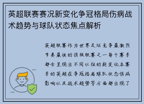 英超联赛赛况新变化争冠格局伤病战术趋势与球队状态焦点解析