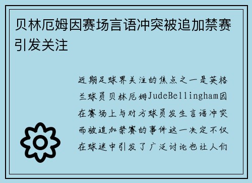 贝林厄姆因赛场言语冲突被追加禁赛引发关注