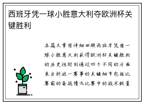 西班牙凭一球小胜意大利夺欧洲杯关键胜利 西班牙凭一球小胜意大利夺欧洲杯关键胜利