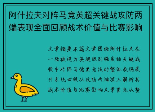 阿什拉夫对阵马竞英超关键战攻防两端表现全面回顾战术价值与比赛影响 阿什拉夫对阵马竞英超关键战攻防两端表现全面回顾战术价值与比赛影响